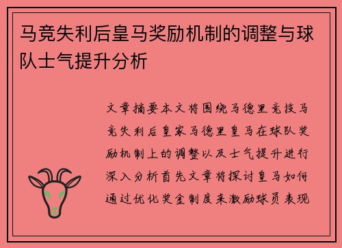 马竞失利后皇马奖励机制的调整与球队士气提升分析