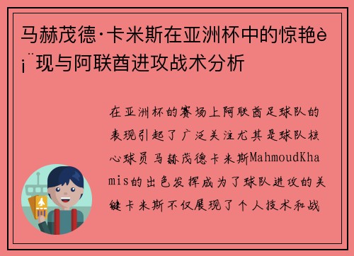 马赫茂德·卡米斯在亚洲杯中的惊艳表现与阿联酋进攻战术分析