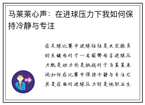 马莱莱心声：在进球压力下我如何保持冷静与专注