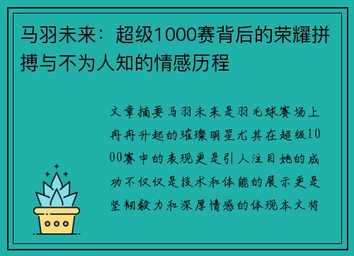 马羽未来:超级1000赛背后的荣耀拼搏与不为人知的情感历程 马羽未来:超级1000赛背后的荣耀拼搏与不为人知的情感历程