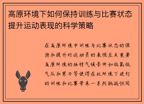 高原环境下如何保持训练与比赛状态提升运动表现的科学策略 高原环境下如何保持训练与比赛状态提升运动表现的科学策略