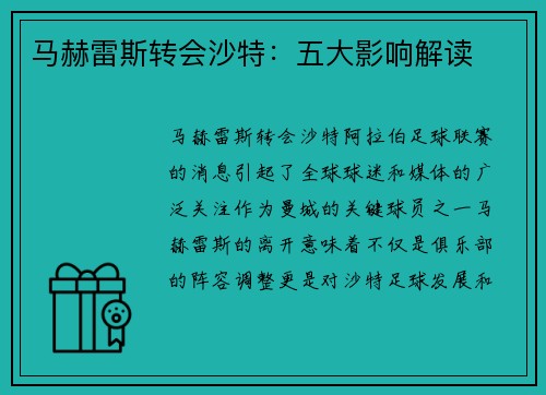 马赫雷斯转会沙特:五大影响解读 马赫雷斯转会沙特:五大影响解读