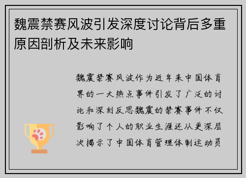 魏震禁赛风波引发深度讨论背后多重原因剖析及未来影响