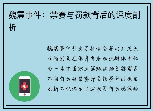 魏震事件:禁赛与罚款背后的深度剖析 魏震事件:禁赛与罚款背后的深度剖析