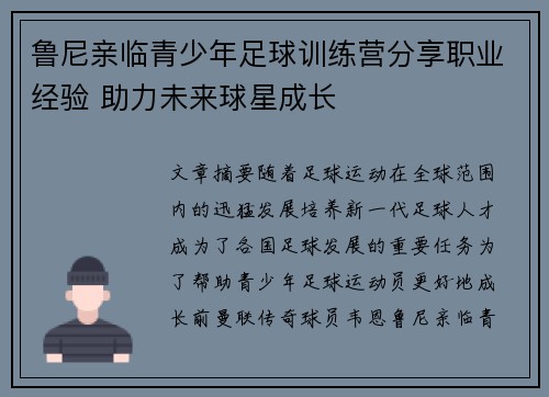 鲁尼亲临青少年足球训练营分享职业经验 助力未来球星成长