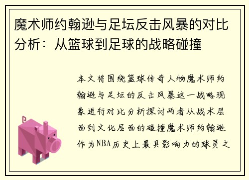 魔术师约翰逊与足坛反击风暴的对比分析：从篮球到足球的战略碰撞