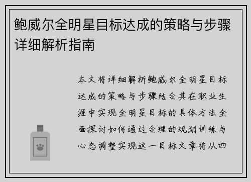 鲍威尔全明星目标达成的策略与步骤详细解析指南 鲍威尔全明星目标达成的策略与步骤详细解析指南