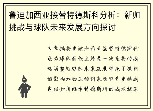 鲁迪加西亚接替特德斯科分析:新帅挑战与球队未来发展方向探讨 鲁迪加西亚接替特德斯科分析:新帅挑战与球队未来发展方向探讨