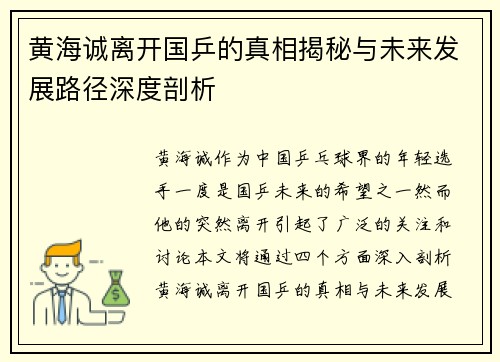 黄海诚离开国乒的真相揭秘与未来发展路径深度剖析