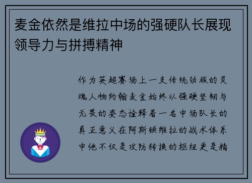 麦金依然是维拉中场的强硬队长展现领导力与拼搏精神