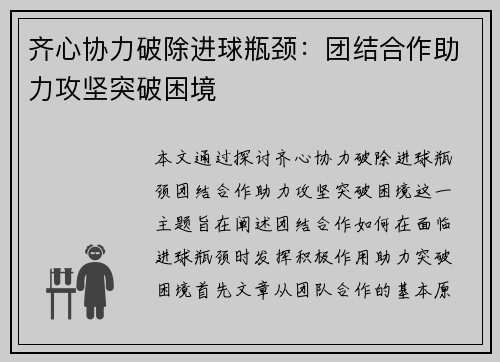 齐心协力破除进球瓶颈：团结合作助力攻坚突破困境