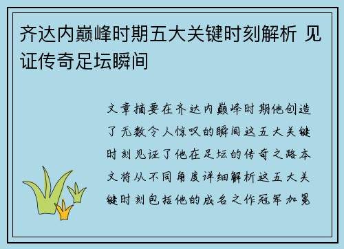 齐达内巅峰时期五大关键时刻解析 见证传奇足坛瞬间