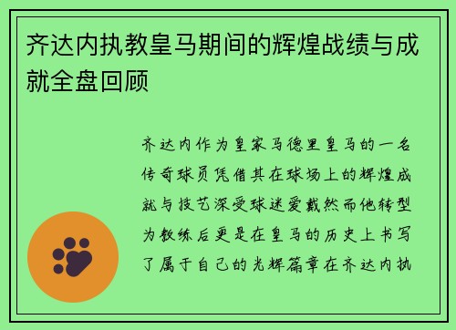 齐达内执教皇马期间的辉煌战绩与成就全盘回顾